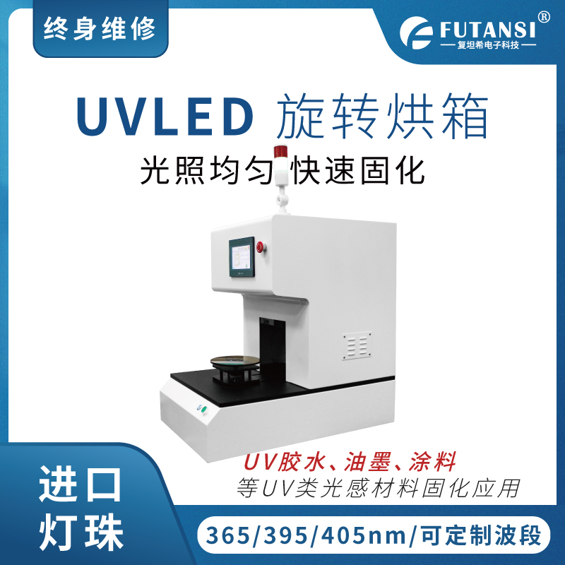 UVLED旋轉(zhuǎn)烘箱
