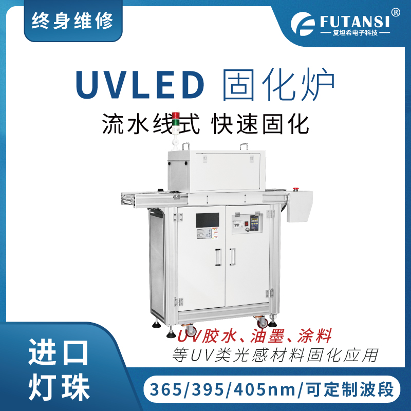 UVLED固化設(shè)備